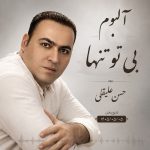 دانلود آلبوم حسن علیقلی به نام بی تو تنها