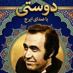 دانلود آهنگ ایرج خواجه امیری به نام دوستی