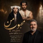 دانلود آهنگ مسعود صابری به نام محبوب من (بامداد خمار)