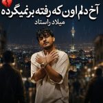 دانلود آهنگ میلاد راستاد به نام آخ دلم اون که رفته برنمیگرده اون که رفته خیلی نامرده