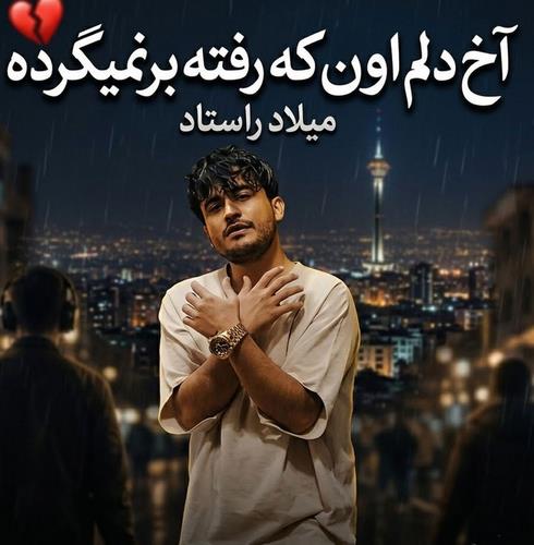 میلاد راستاد آخ دلم اون که رفته برنمیگرده اون که رفته خیلی نامرده