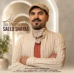 دانلود آهنگ سعید شایاس به نام زیبا دختر ایرونی