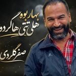 دانلود آهنگ صفر گلردی به نام بهار بوه هلی تتی هاکرده