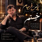دانلود آهنگ یونس فرجام به نام خستم