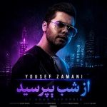 دانلود آهنگ یوسف زمانی به نام از شب بپرسین میگه چه روزگاری دارم