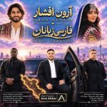 دانلود آهنگ آرون افشار به نام فارسی زبانان (آی تو ای فارس زبان دیدمت عاشق شدم)