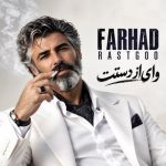 دانلود آهنگ فرهاد به نام وای از دستت