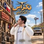 دانلود آهنگ فرزام خیری به نام حاضرم رو چشای تو زندگیمه ببازم (تگزاس)