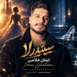دانلود آهنگ ایمان غلامی به نام سیندرلا