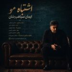 دانلود آهنگ ایمان سیاهپوشان به نام اشتباه مو