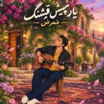 دانلود آهنگ ممرض به نام یار چیش قشنگ