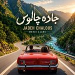 دانلود آهنگ مهدی عالمی به نام جاده چالوس