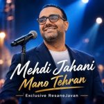 دانلود آهنگ مهدی جهانی به نام من و تهران