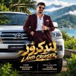 دانلود آهنگ محمد کجوری به نام لندکروز (لندکروز سند بزنم اسم شه یار یار قد بلنده شاسی بلند پسنده)