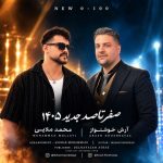 دانلود آهنگ آرش خوشنواز و محمد ملایی به نام صفر تا صد