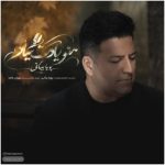 دانلود آهنگ پویا بیاتی به نام منو یادت میاد