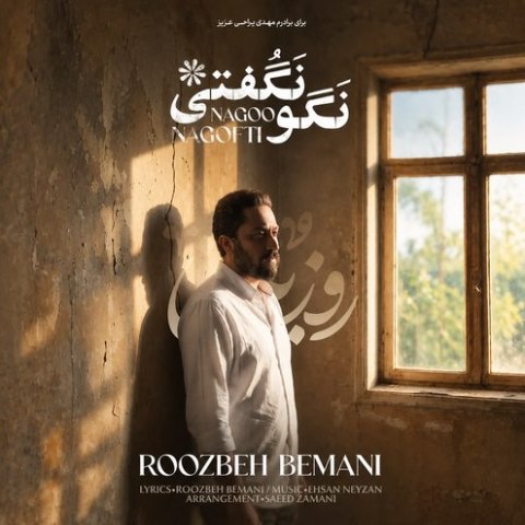 روزبه بمانی نگو نگفتی