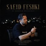 دانلود آهنگ سعید فشکی به نام به گوشم رسوندن