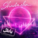 دانلود آهنگ شادمهر عقیلی به نام باطل (ورژن جدید)