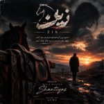 دانلود آهنگ سینا پارسیان به نام زین (دلی)