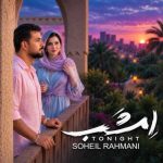 دانلود آهنگ سهیل رحمانی به نام امشب