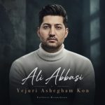 دانلود آهنگ علی عباسی به نام یه جوری عاشقم کن که پای من نلرزه