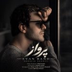 دانلود آهنگ ایوان بند به نام پرواز (حسین شریفی)