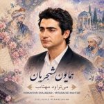 دانلود آهنگ همایون شجریان به نام می‌تراود مهتاب