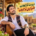 دانلود آهنگ هوش مصنوعی به نام دیدمت تو ایوون دلمو کردی تو حیرون دلم من شکسته بیا با این مرد خسته