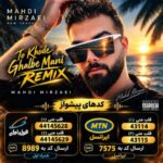 دانلود آهنگ مهدی میرزایی به نام تو خود قلب منی (رمیکس کیا آریا)