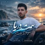 دانلود آهنگ مهدی صادق‌ نژاد به نام سمت دریا