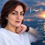 دانلود آهنگ ملودی اسنا به نام خواب دریا