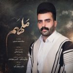 دانلود آهنگ میلاد محمد حسینی به نام ملهَم