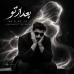 دانلود آهنگ محمد عالی پور به نام بعد از تو