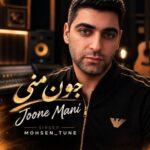 دانلود آهنگ محسن محبوب زاده به نام جون منی