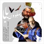 دانلود آهنگ پرواز همای به نام پهلوونِ بابا