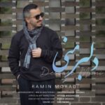 دانلود آهنگ رامین مرادی به نام دلبر منی