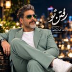 دانلود آهنگ رضا کیارستمی به نام رفتن تو