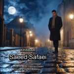 دانلود آهنگ سعید صفایی به نام خبر